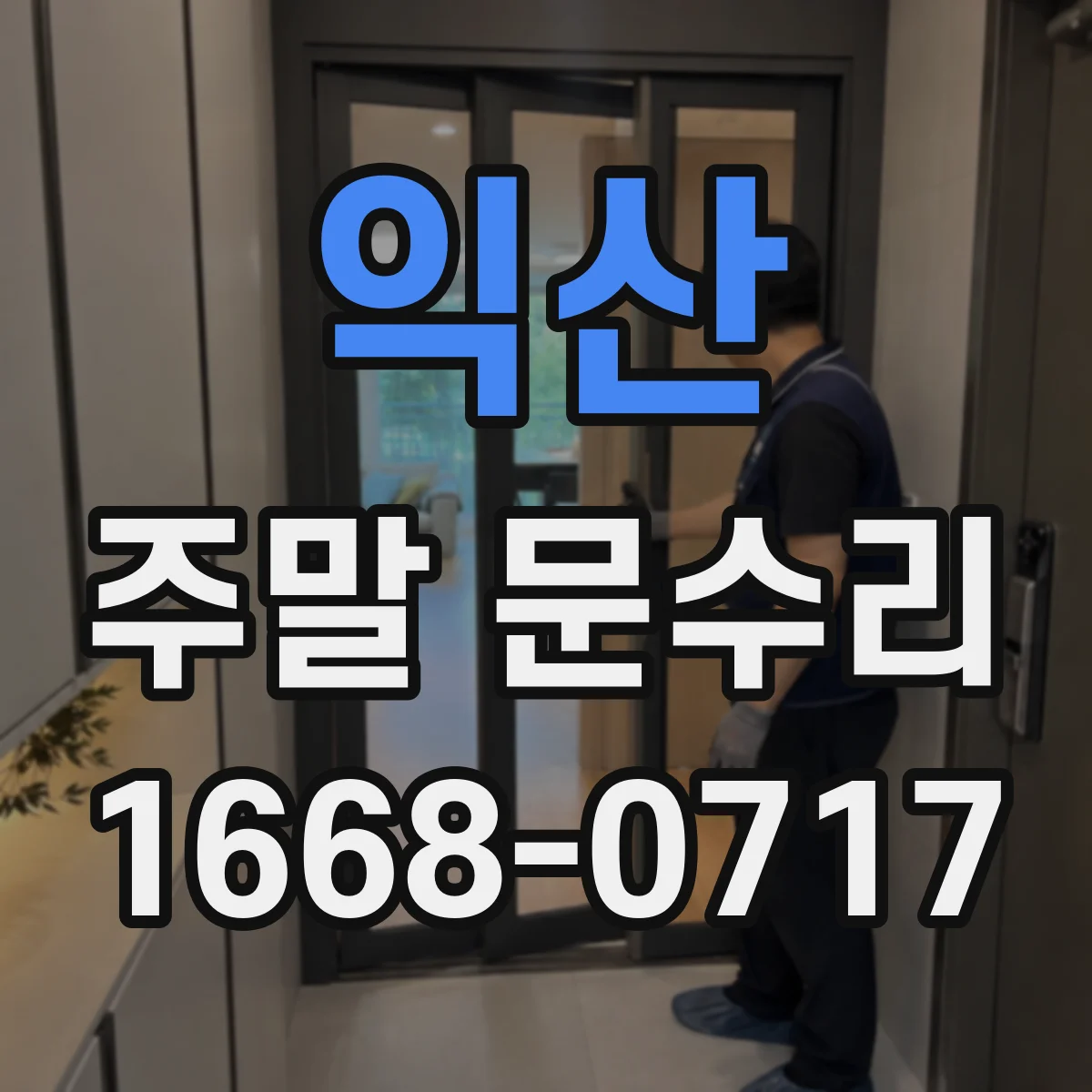 익산 주말 문수리 현관문 삐걱 소리 원인 진단과 보수
