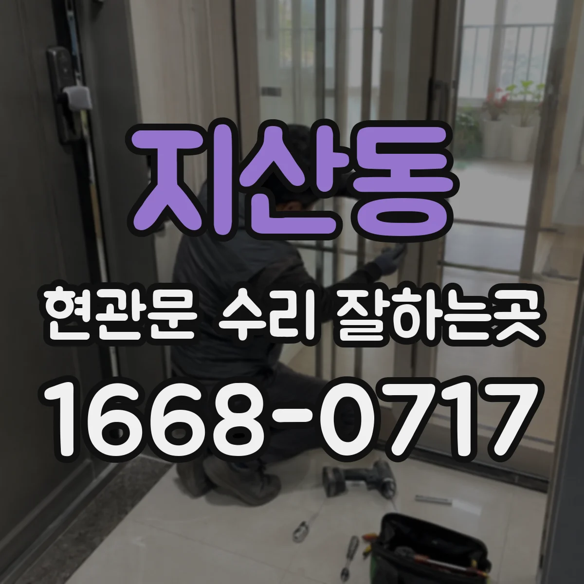 지산동 현관문 수리 잘하는곳