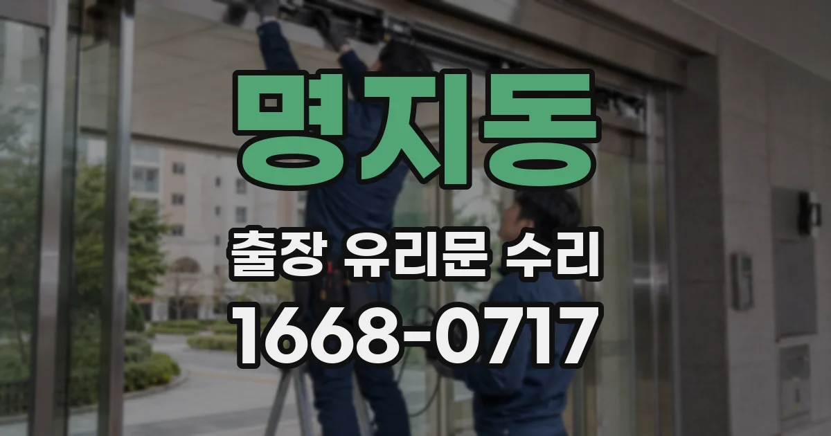 명지동 출장 유리문 수리