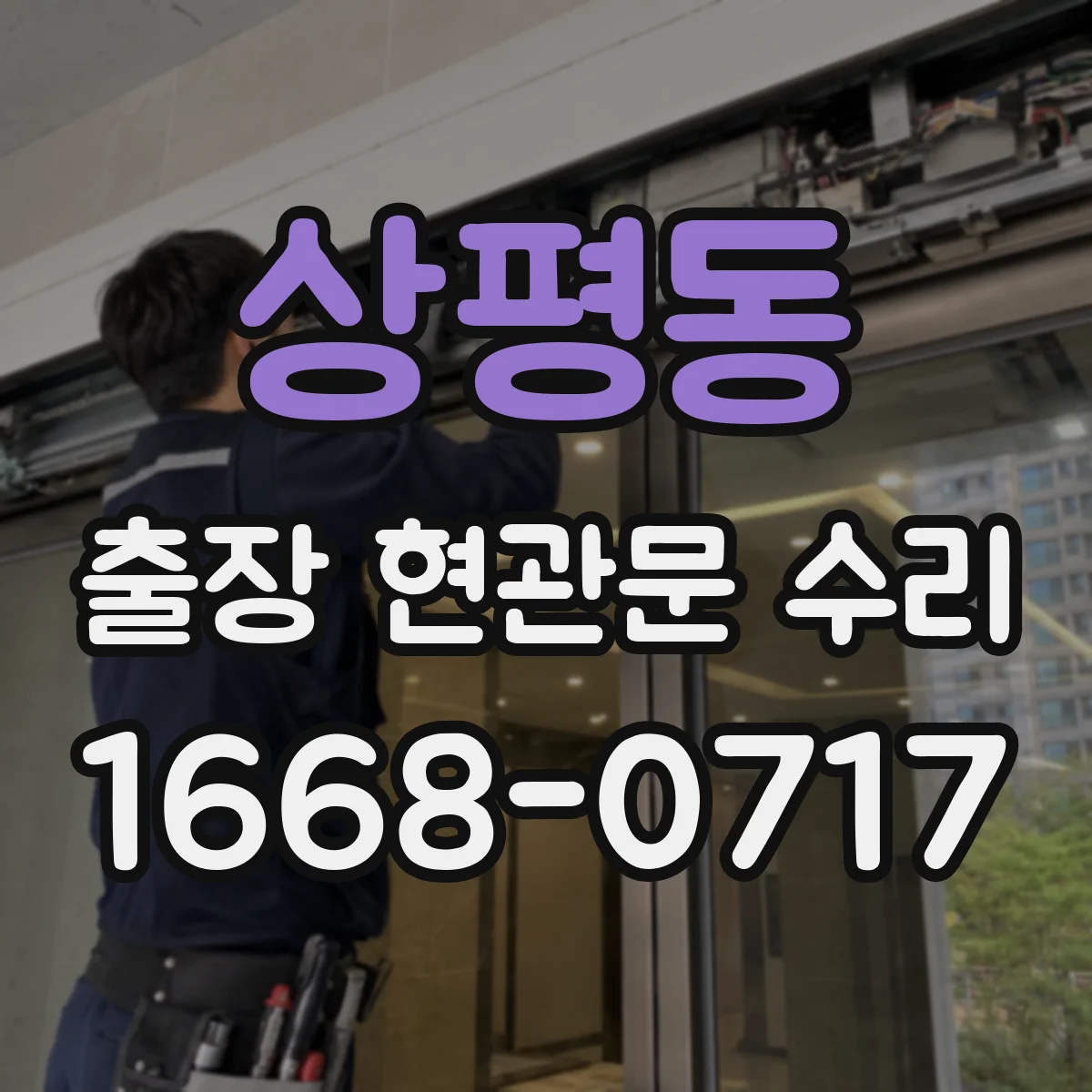 상평동 출장 현관문 수리