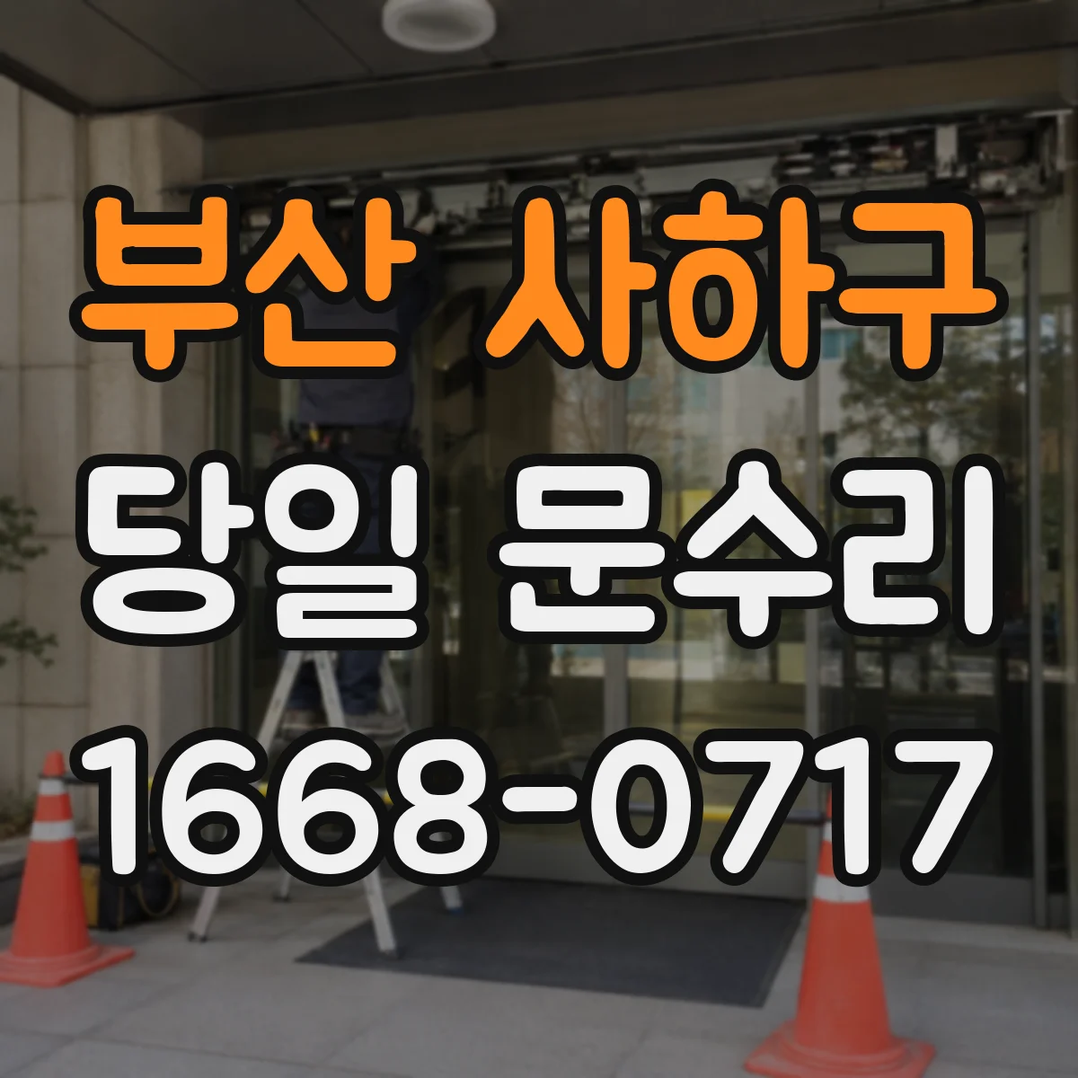 부산 사하구 당일 문수리