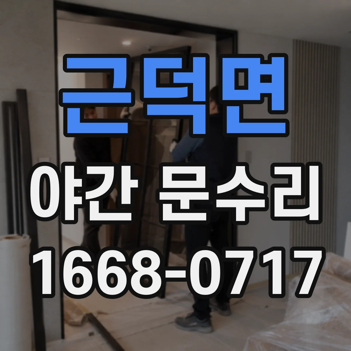 근덕면 야간 문수리