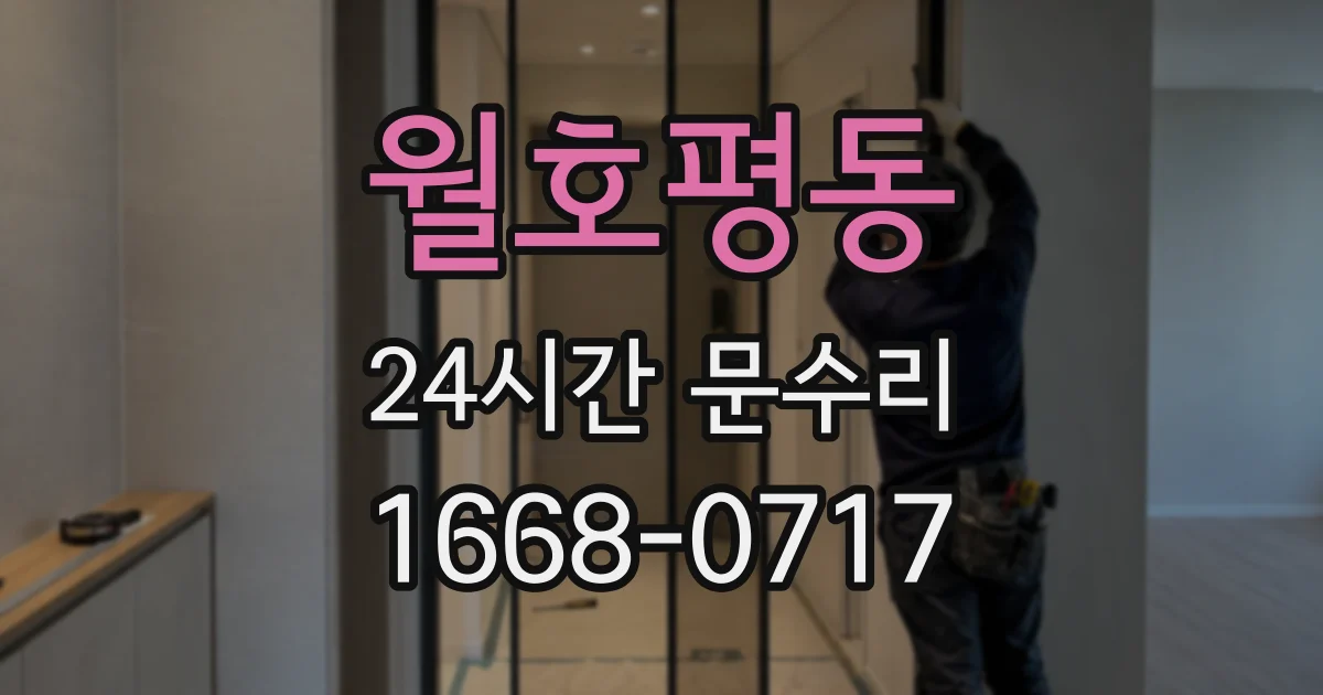 월호평동 24시간 문수리