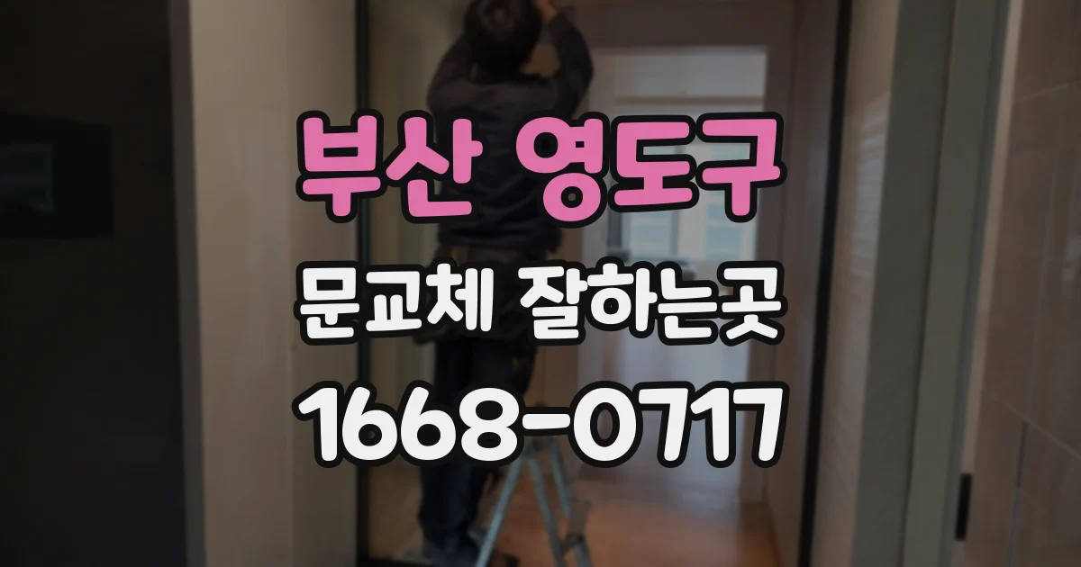 부산 영도구 문교체 잘하는곳