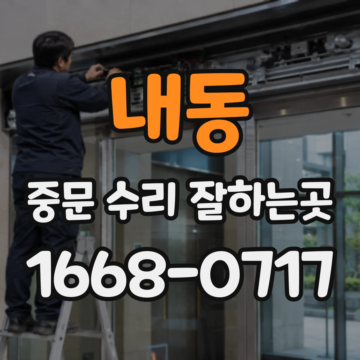 내동 중문 수리 잘하는곳