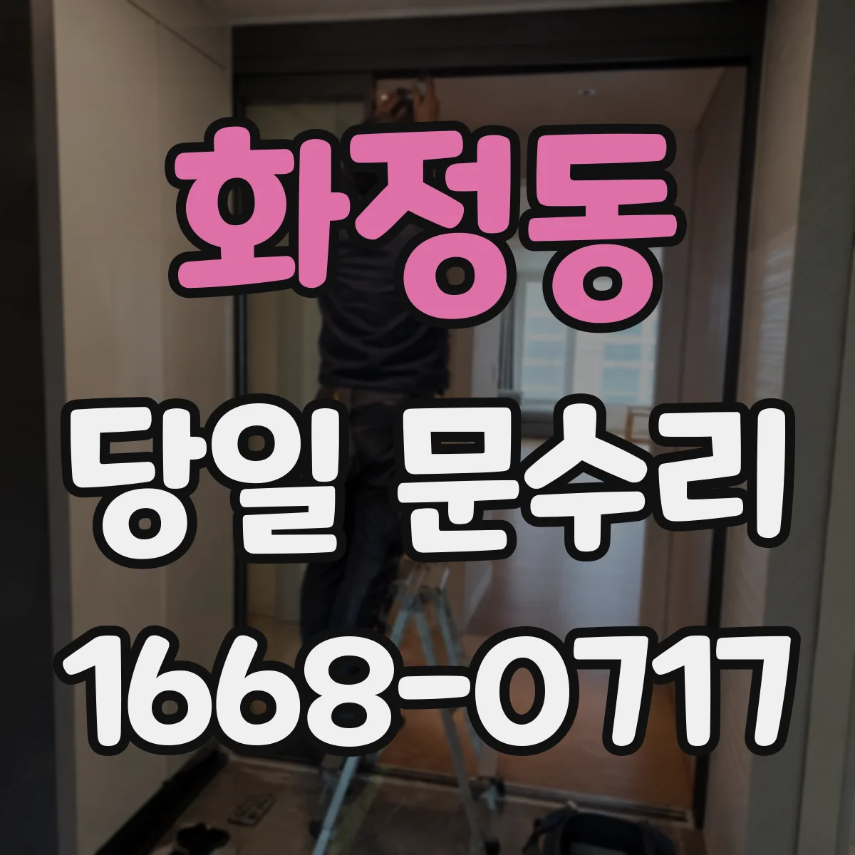 화정동 당일 문수리
