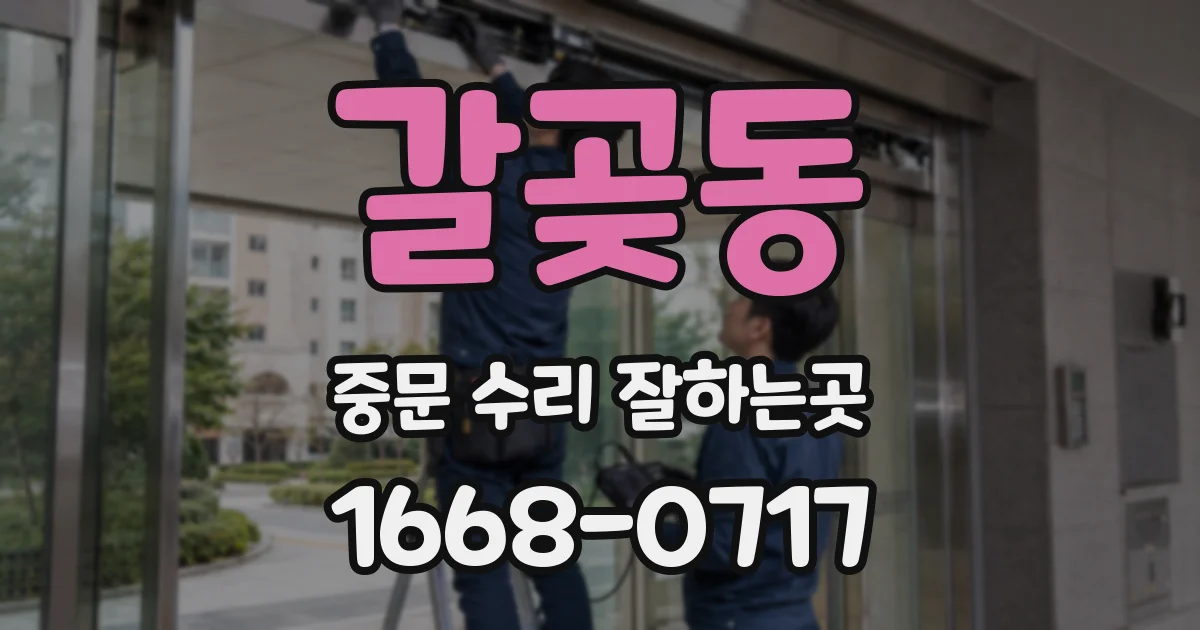 갈곶동 중문 수리 잘하는곳