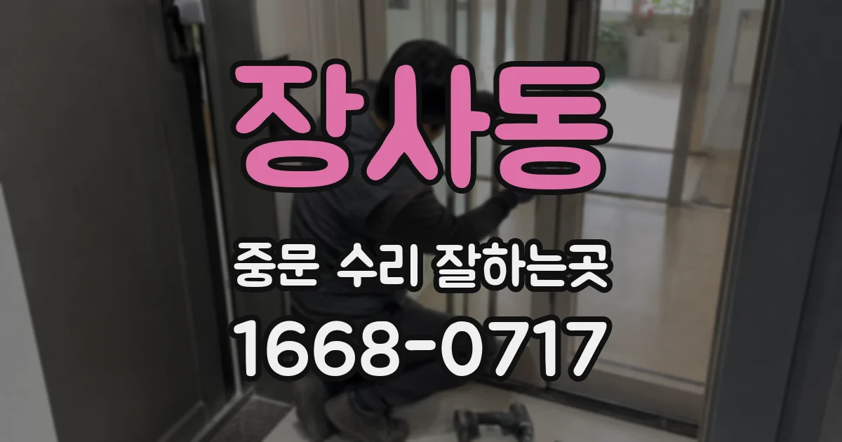 장사동 중문 수리 잘하는곳