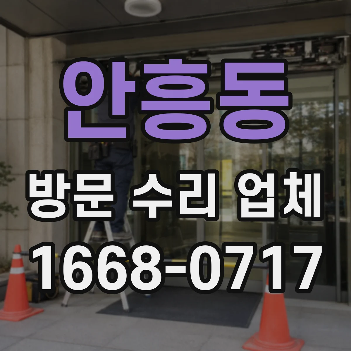 안흥동 방문 수리 업체