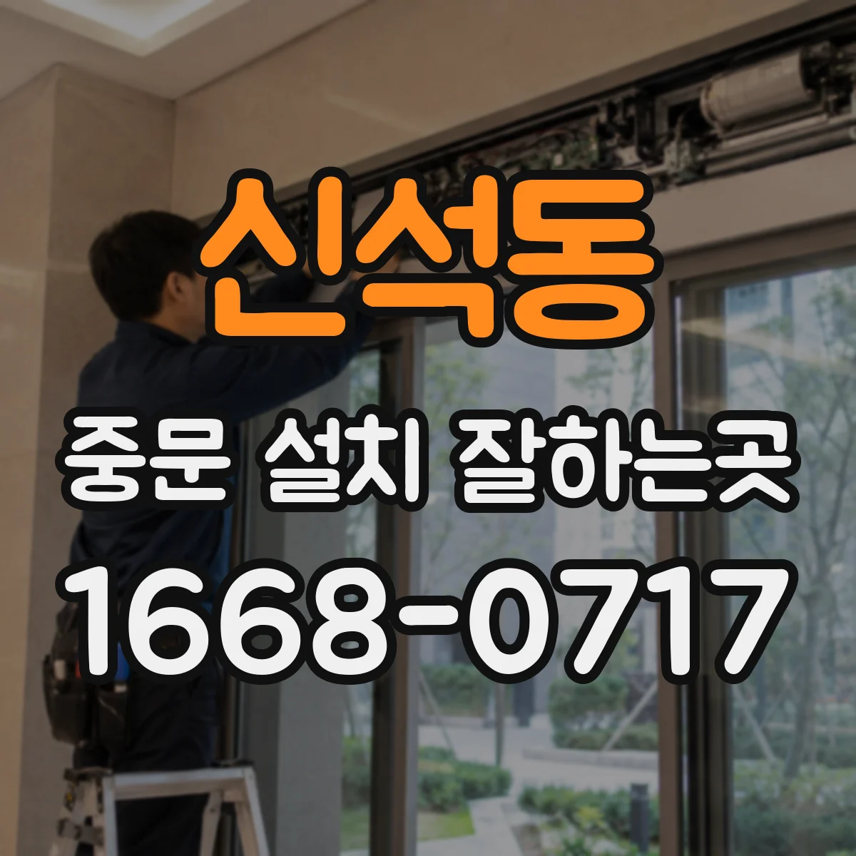 신석동 중문 설치 잘하는곳