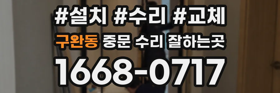 구완동 중문 수리 잘하는곳