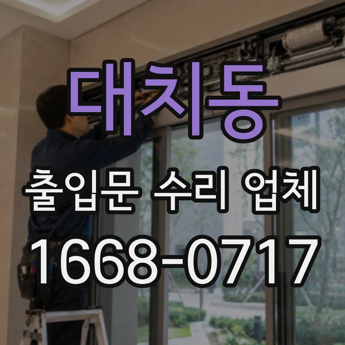 대치동 출입문 수리 업체