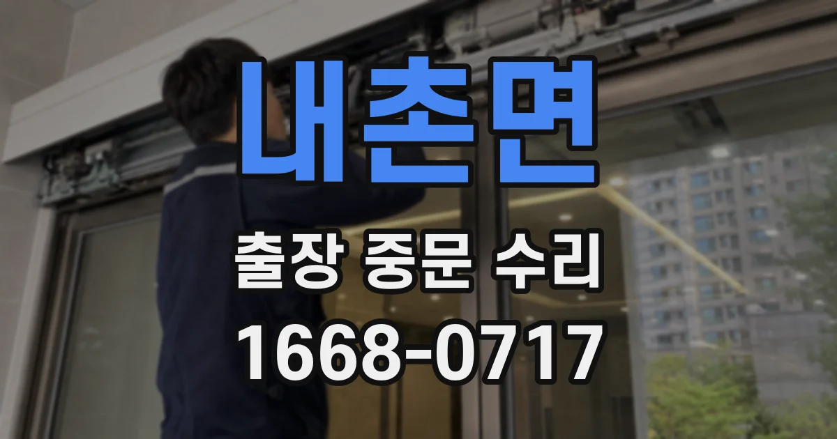 내촌면 출장 중문 수리
