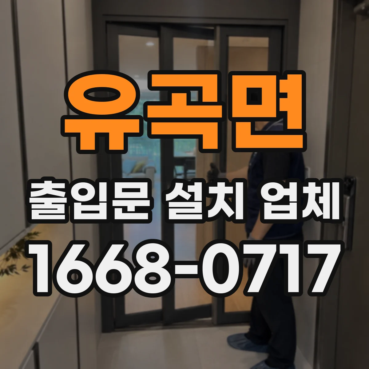 유곡면 출입문 설치 업체