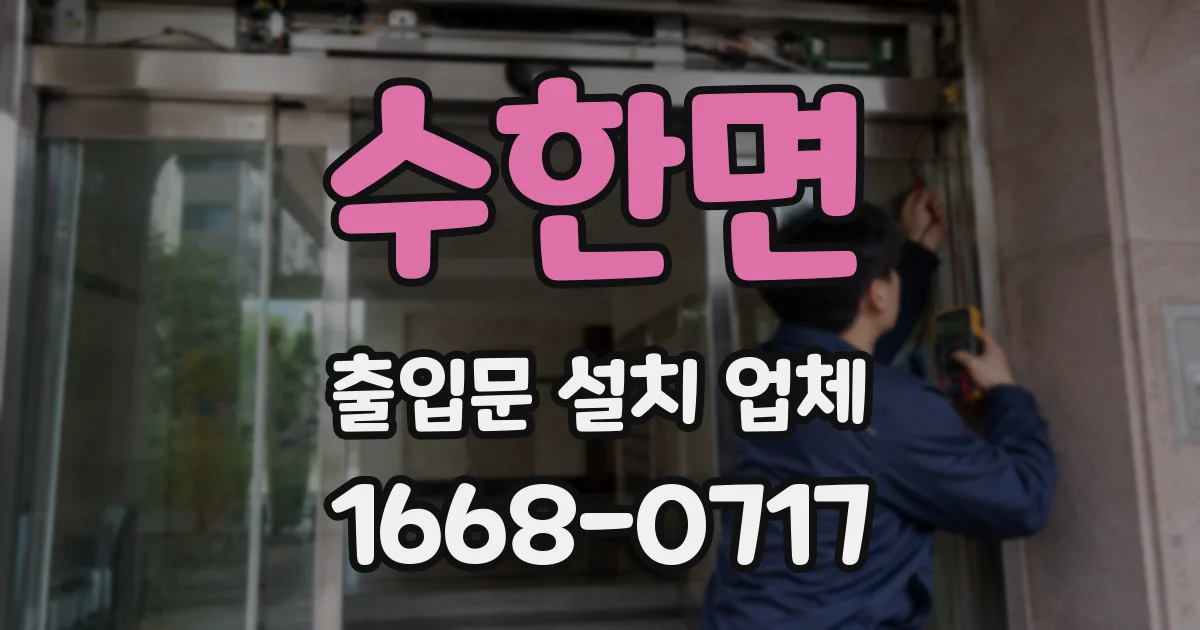 수한면 출입문 설치 업체