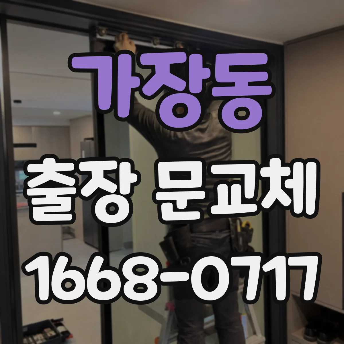 가장동 출장 문교체