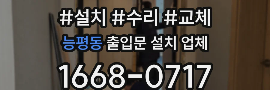 능평동 출입문 설치 업체