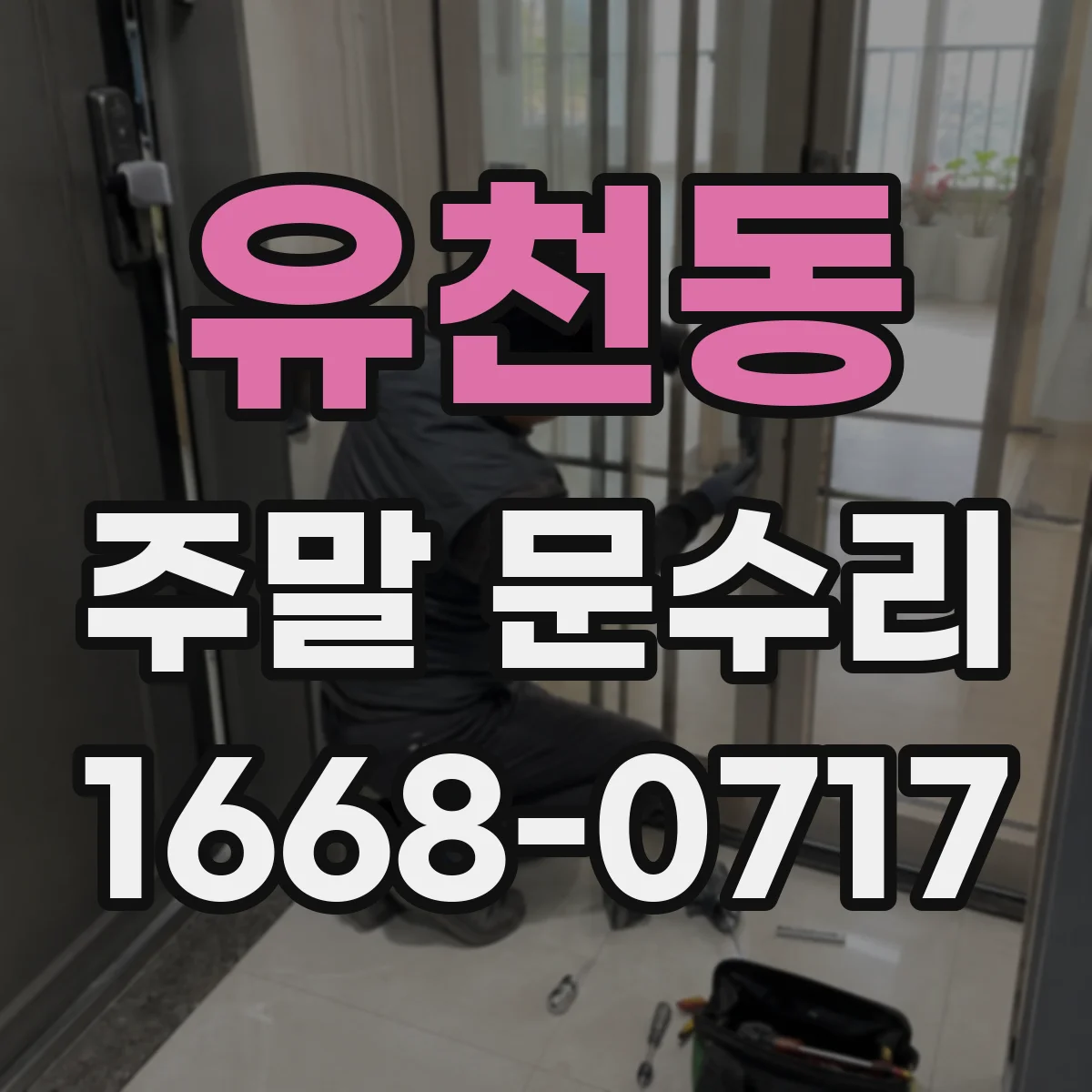 유천동 주말 문수리