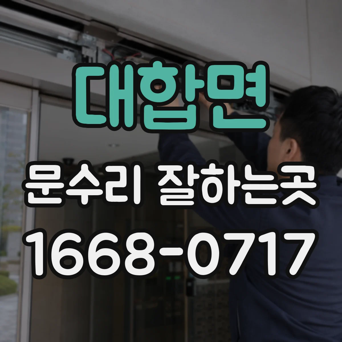 대합면 문수리 잘하는곳