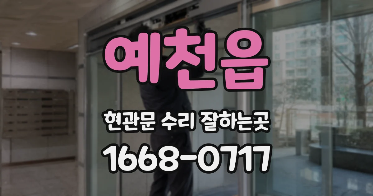 예천읍 현관문 수리 잘하는곳