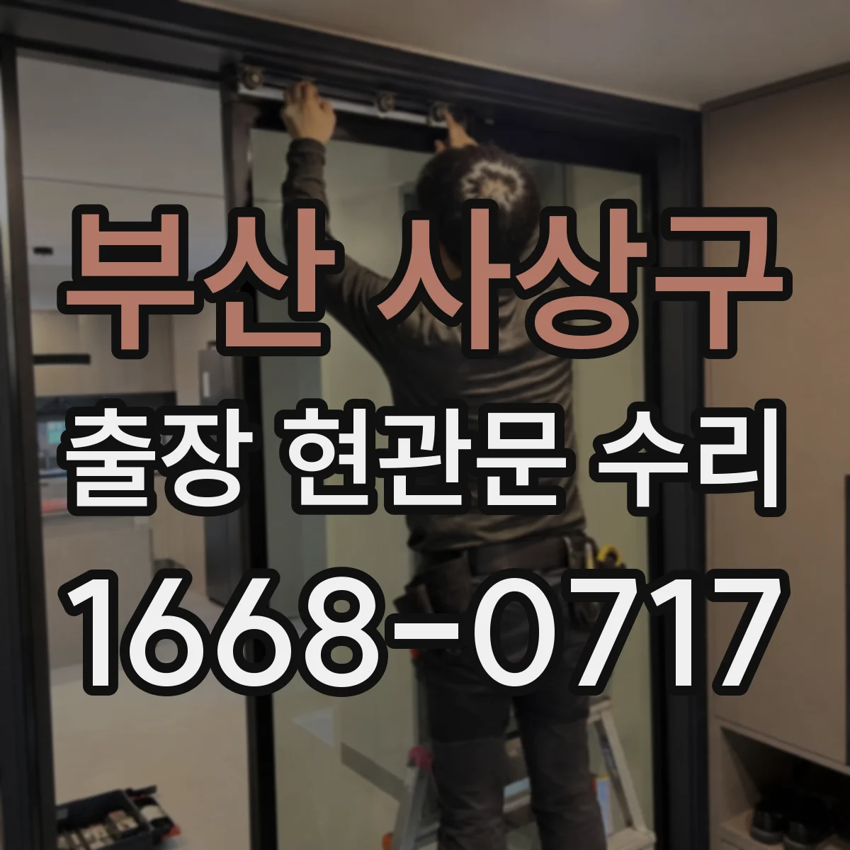 부산 사상구 출장 현관문 수리 유리 균열·파손 접수 전 확인할 수리 범위