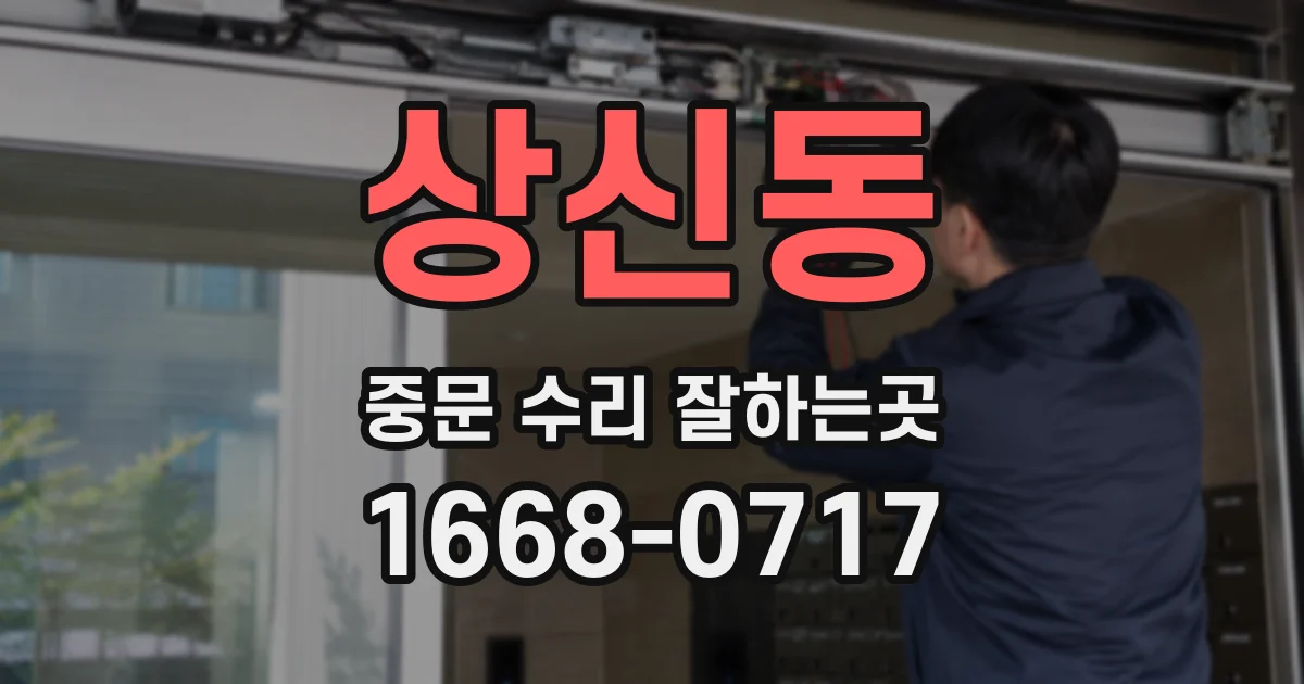 상신동 중문 수리 잘하는곳