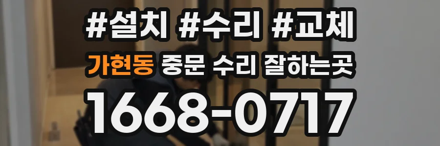 가현동 중문 수리 잘하는곳