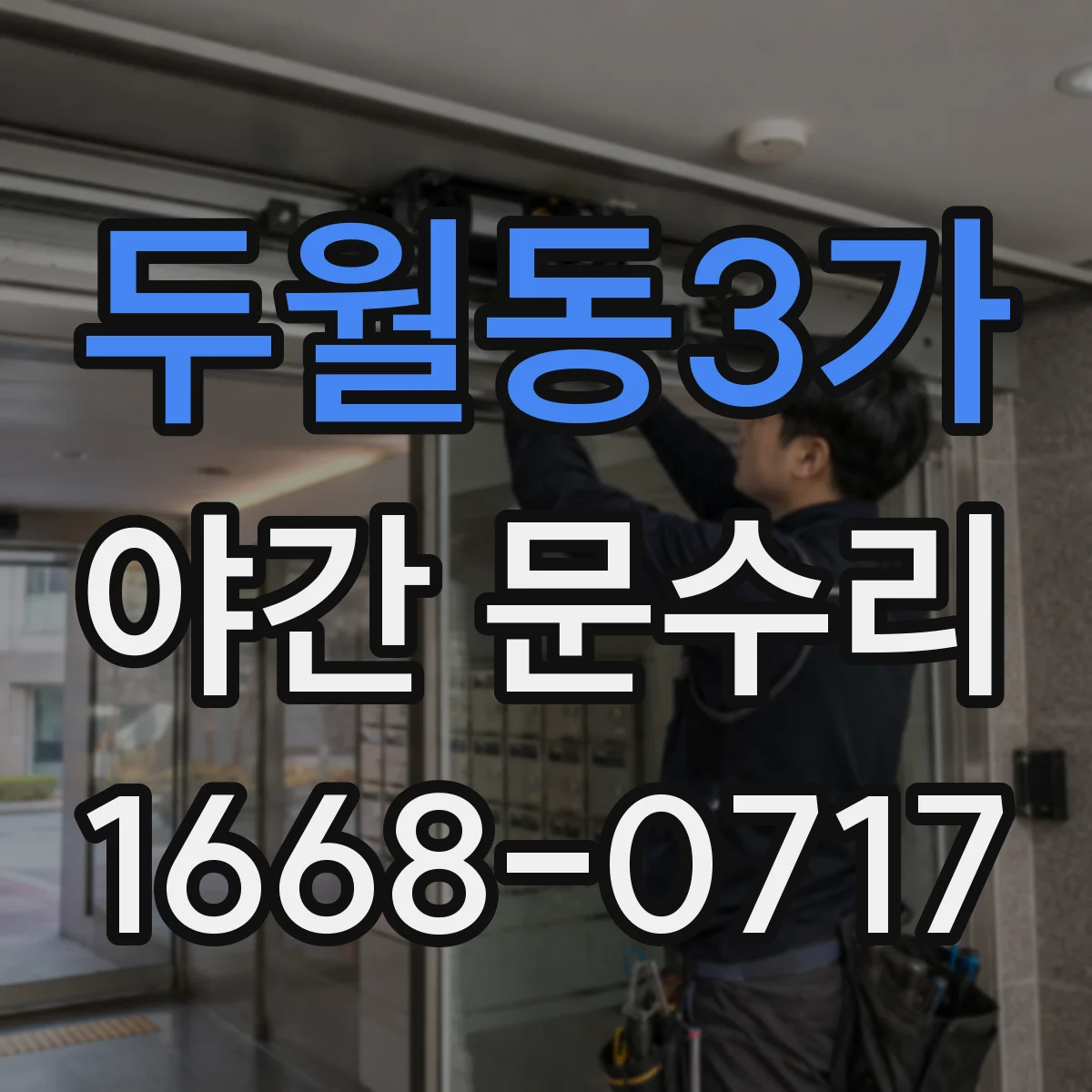 두월동3가 야간 문수리