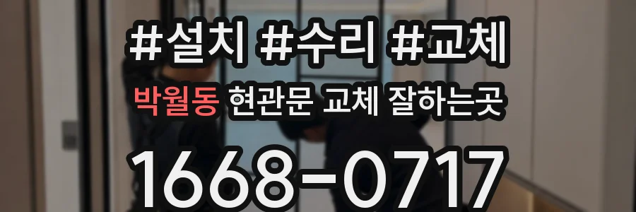 박월동 현관문 교체 잘하는곳