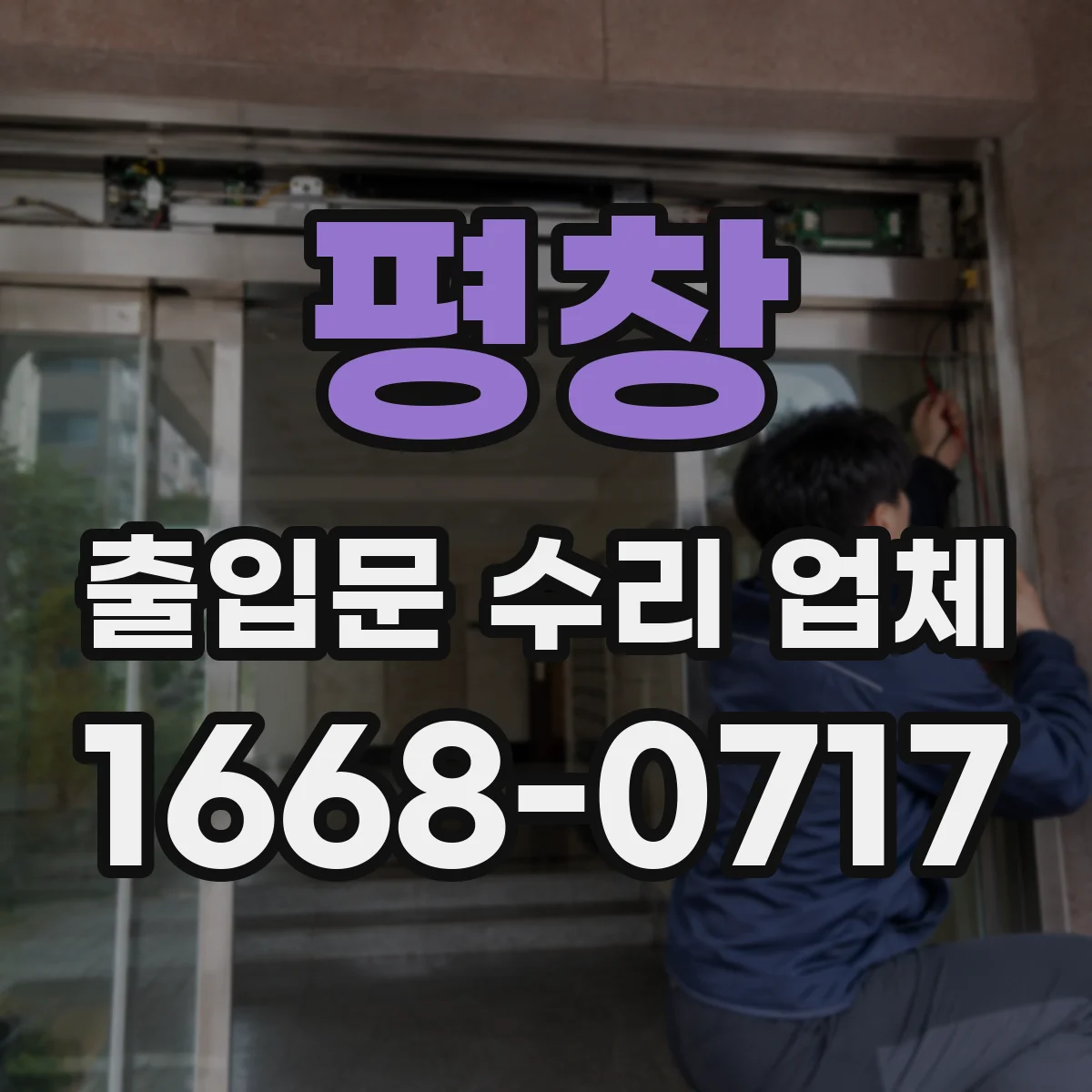 평창 출입문 수리 업체