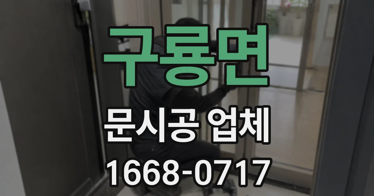 구룡면 문시공 업체