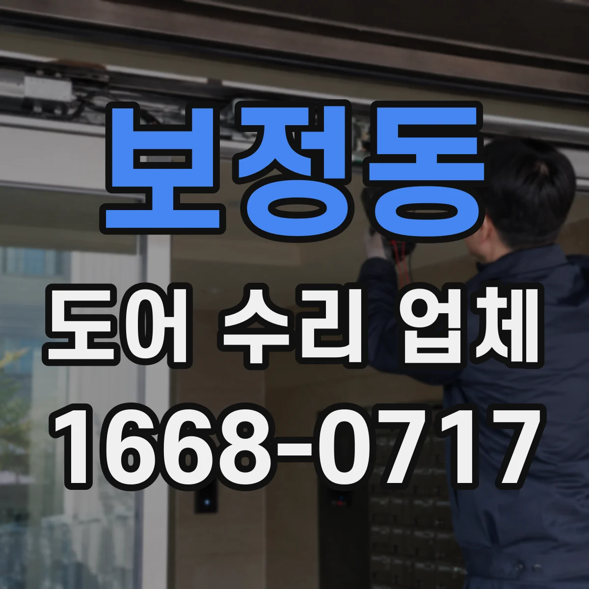 보정동 도어 수리 업체