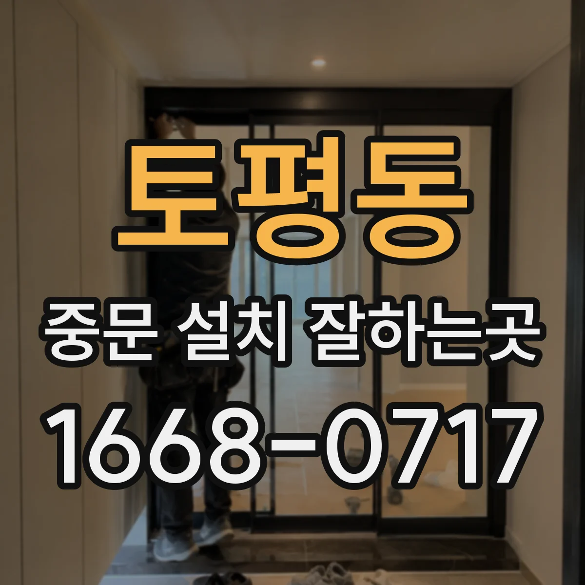 토평동 중문 설치 잘하는곳