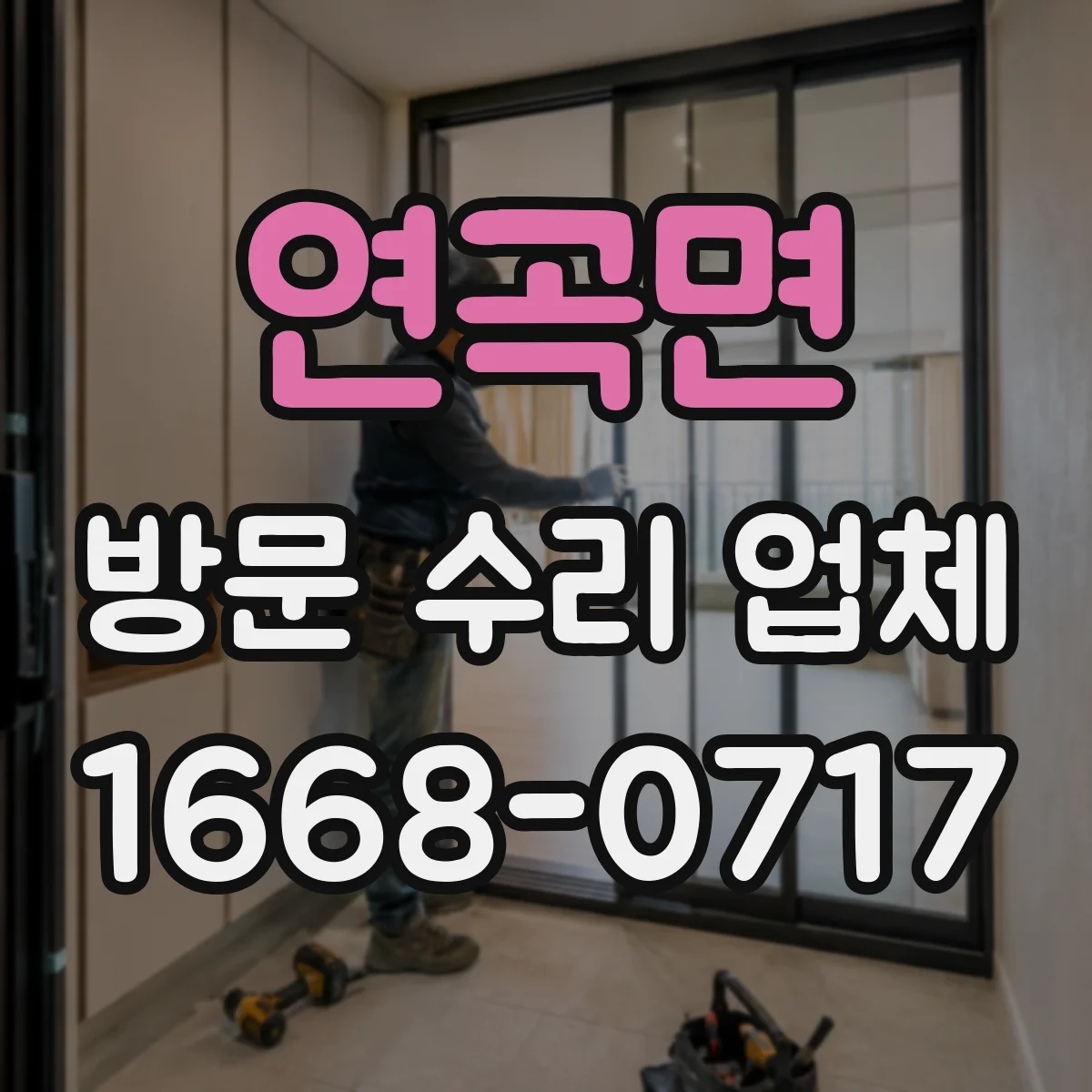 연곡면 방문 수리 업체