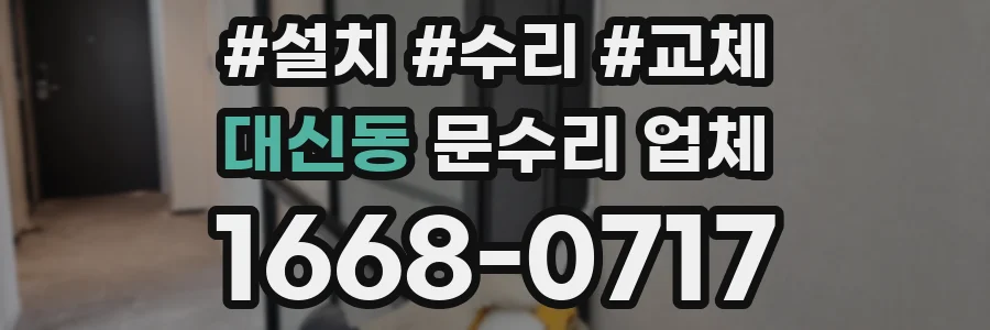 대신동 문수리 업체