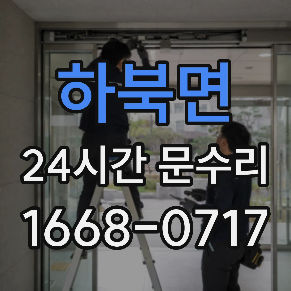 하북면 24시간 문수리