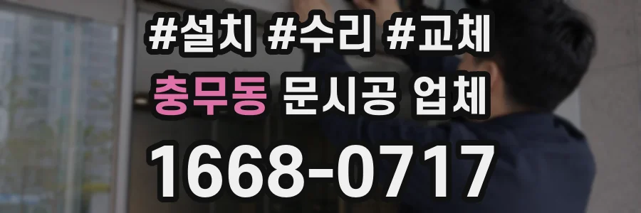 충무동 문시공 업체