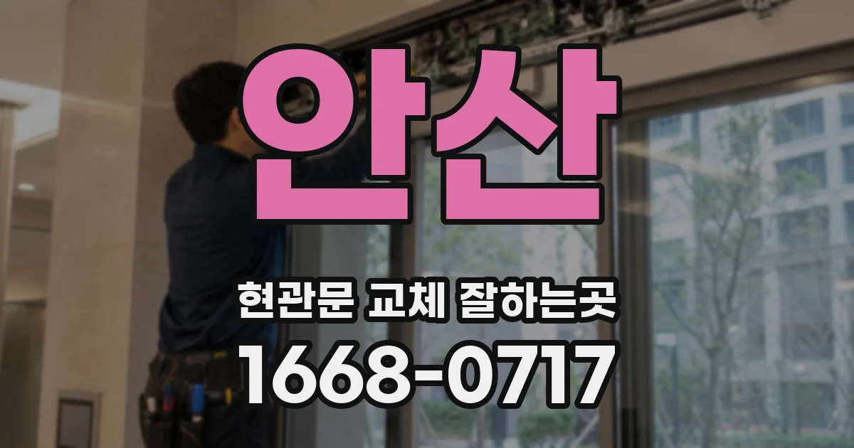 안산 현관문 교체 잘하는곳