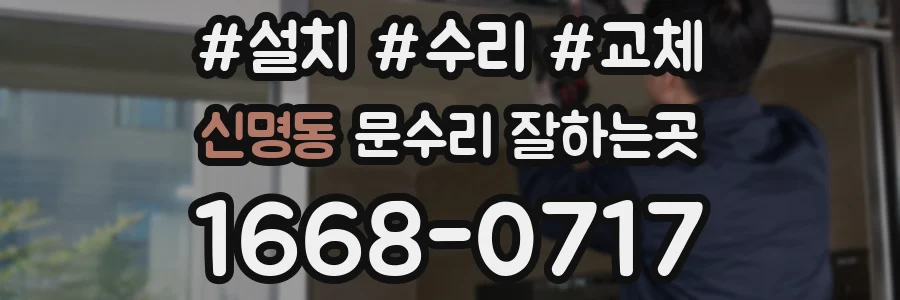 신명동 문수리 잘하는곳