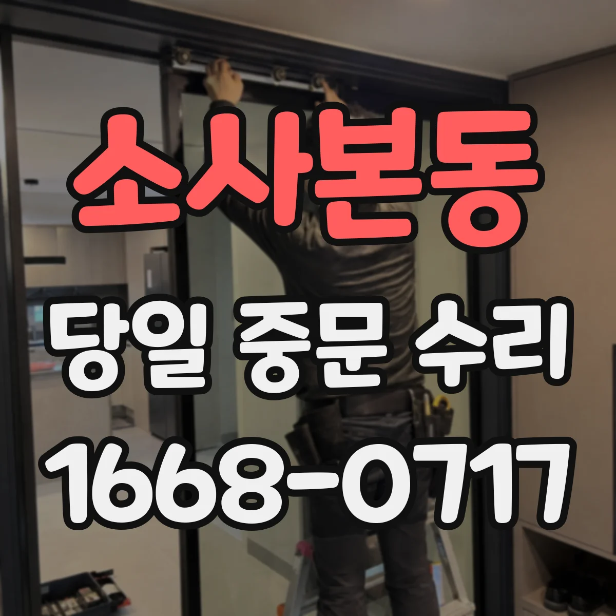 소사본동 당일 중문 수리