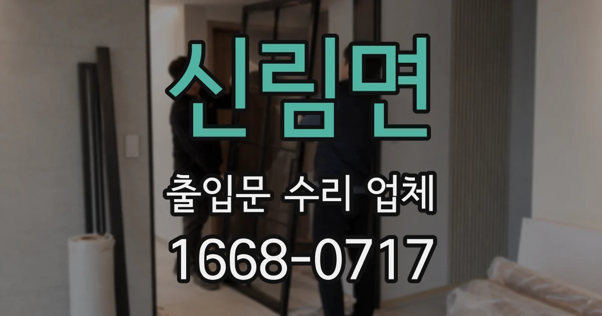 신림면 출입문 수리 업체