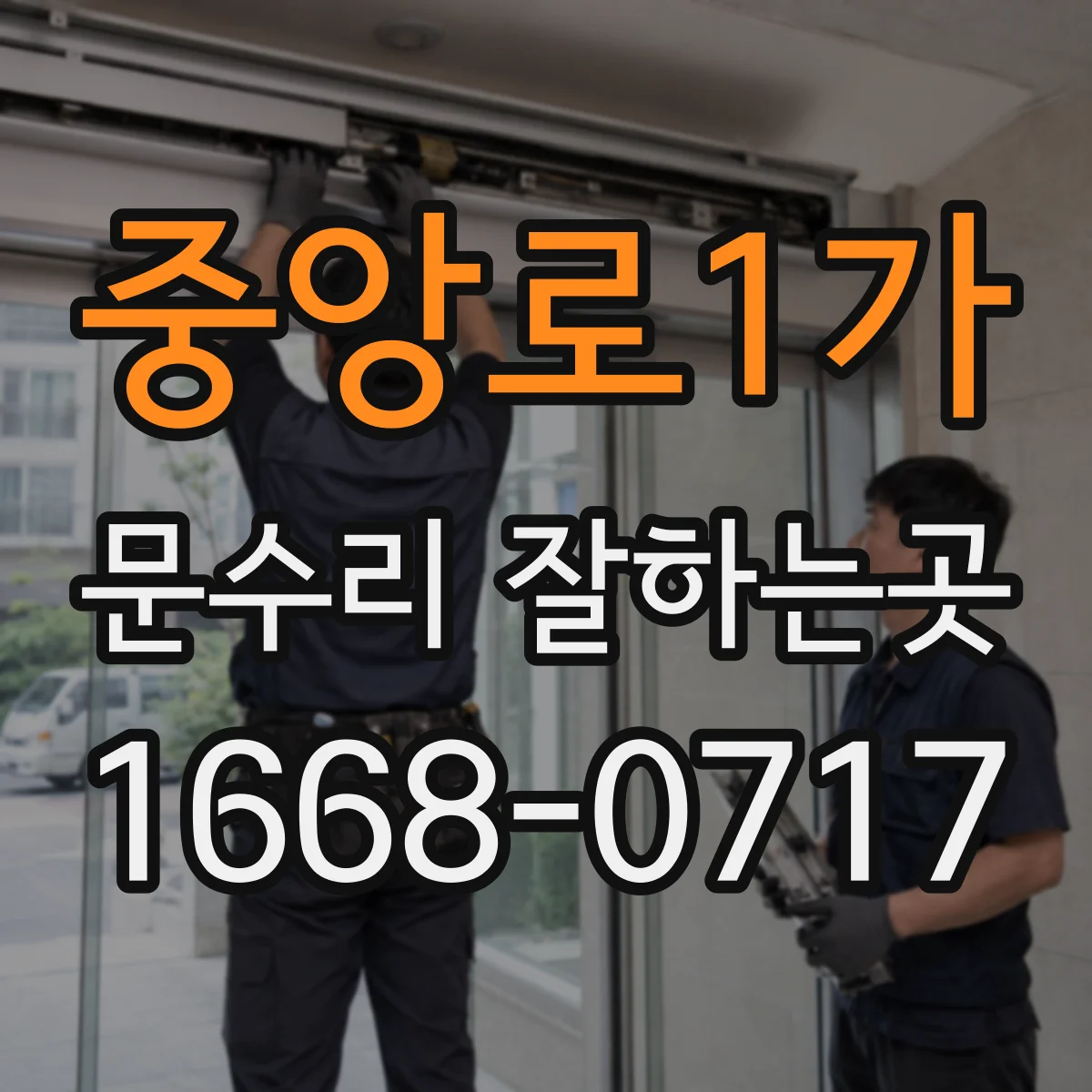 중앙로1가 문수리 잘하는곳