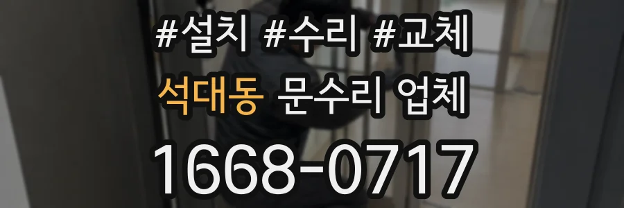 석대동 문수리 업체