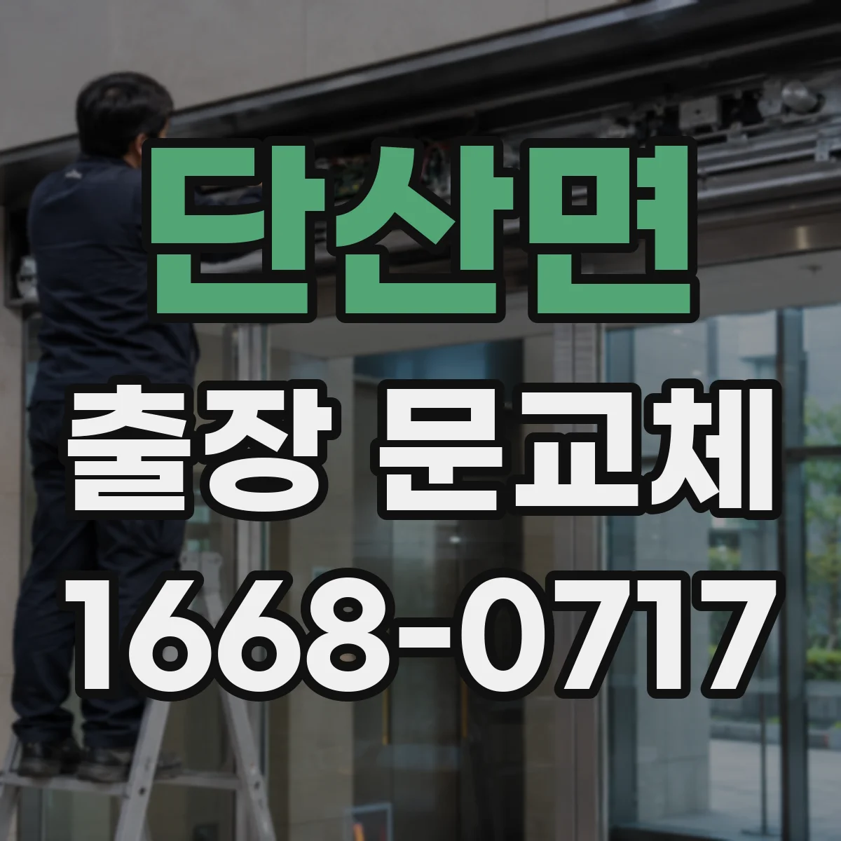 단산면 출장 문교체