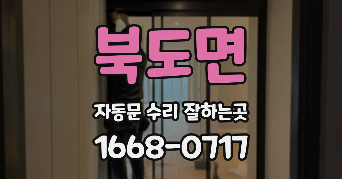 북도면 자동문 수리 잘하는곳
