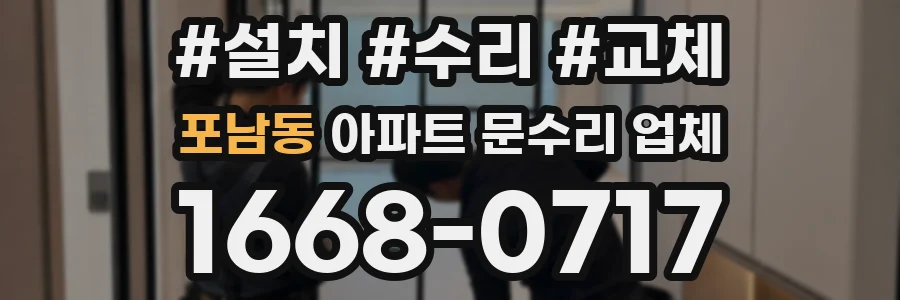포남동 아파트 문수리 업체