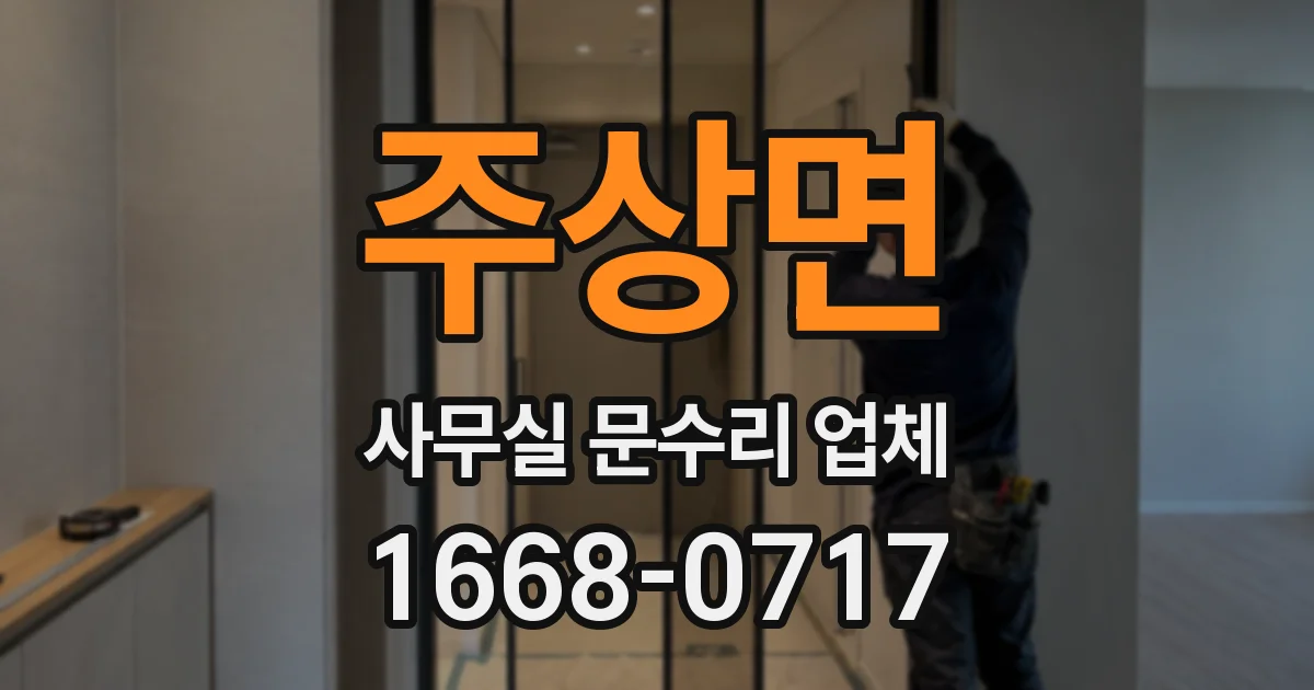 주상면 사무실 문수리 업체