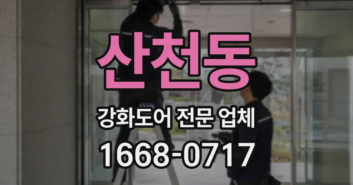 산천동 강화도어 전문 업체