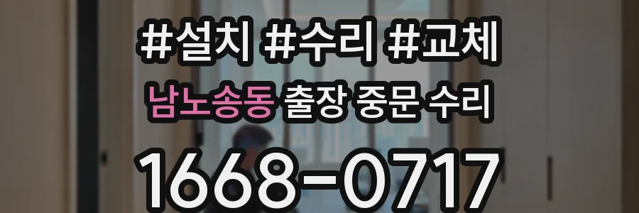 남노송동 출장 중문 수리