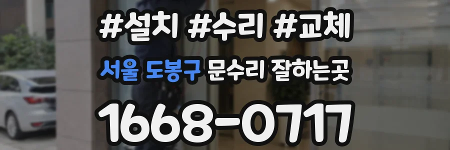 서울 도봉구 문수리 잘하는곳
